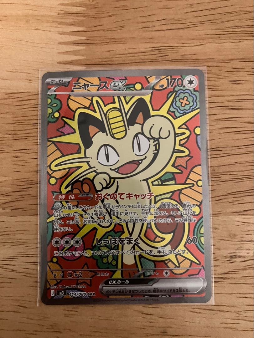 ニャース SAR ムニキスゼロ ポケカ】「ニャースex SAR」の買取・相場価格と値段推移｜ムニキスゼロ