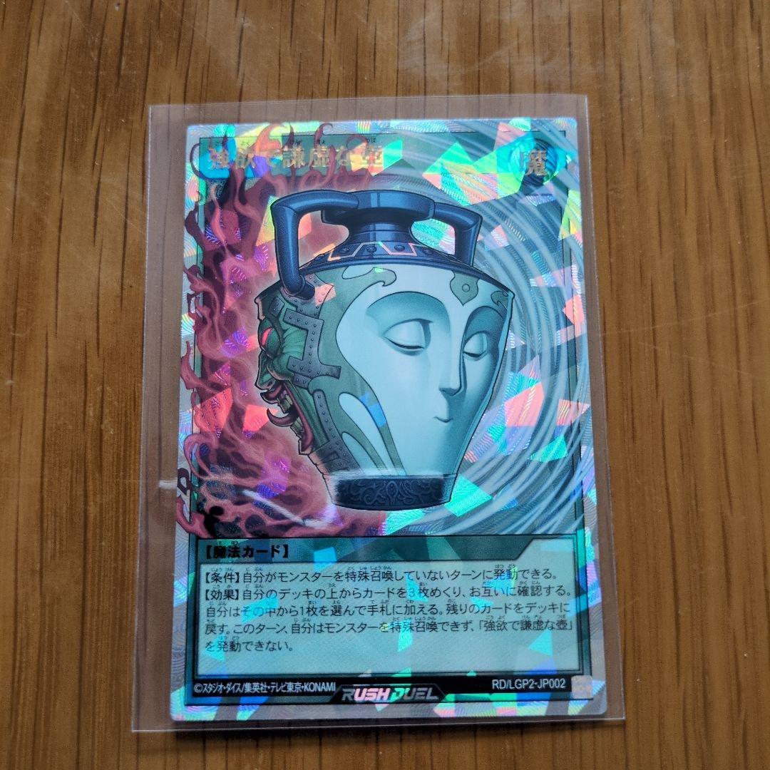 強欲で謙虚な壺 オーバーラッシュレア - メルカリ