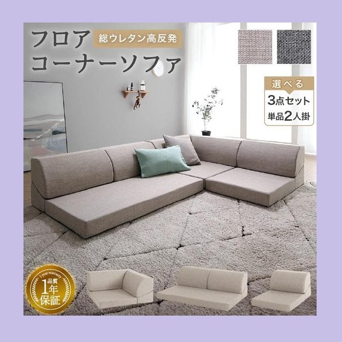 ①気持ちよさにこだわったレイアウト自由リクライニング フロアコーナーソファ ローソファ 気持ちよさにこだわった レイアウト自由 リクライニング