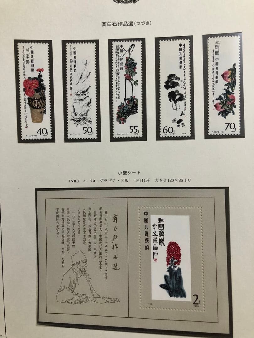 中国切手　1980年（T44）齊白石作品選 16種完➕小型シート1枚セット未使用 コレクター必見！中国切手「斉白石作品選（T44）」の全貌とデザインを