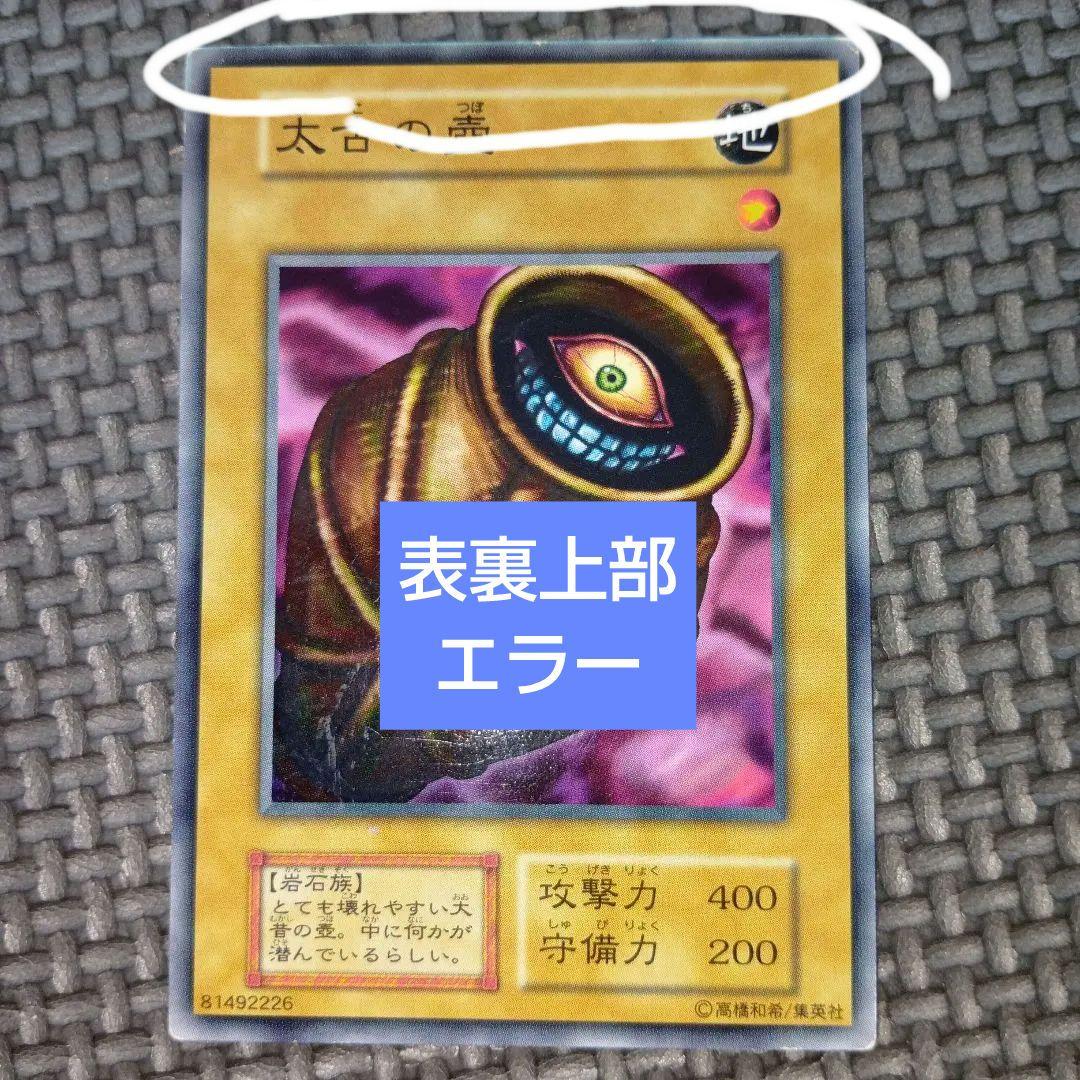 遊戯王 太古の壺 f40 - メルカリ