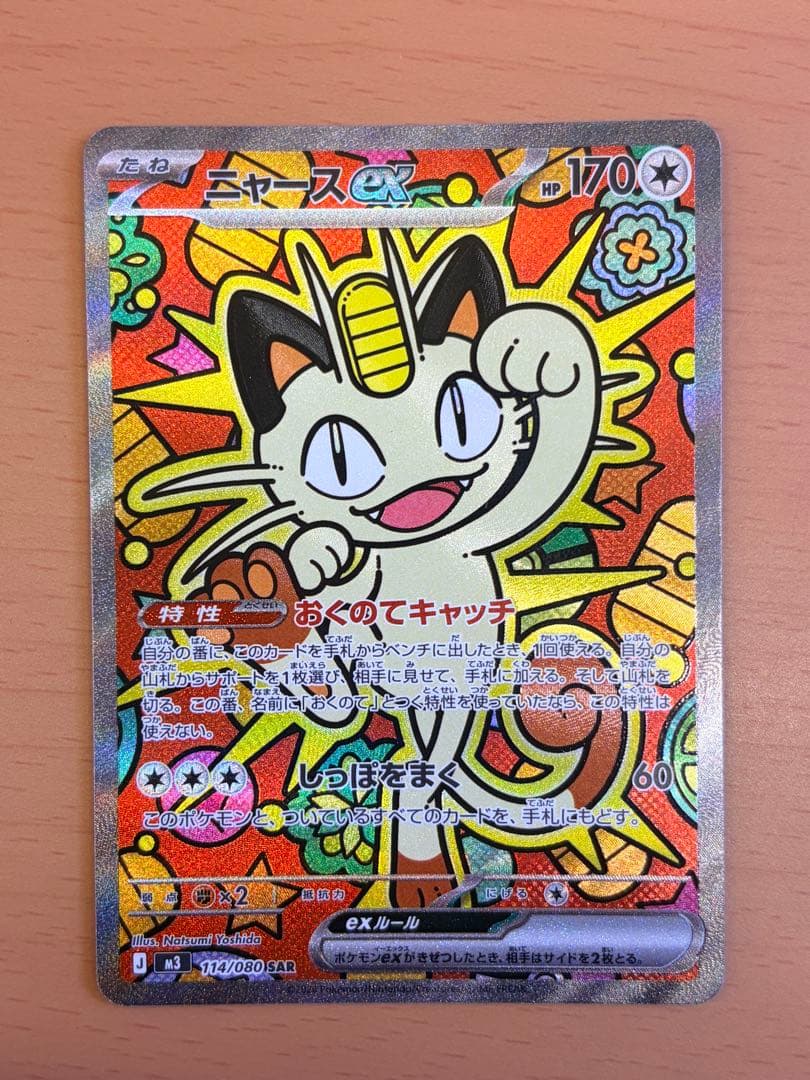 本日発送！　ポケモンカード　ニャースex SAR ムニキスゼロ 最安値】ポケモンカード ニャースex SAR ムニキスゼロ - メルカリ