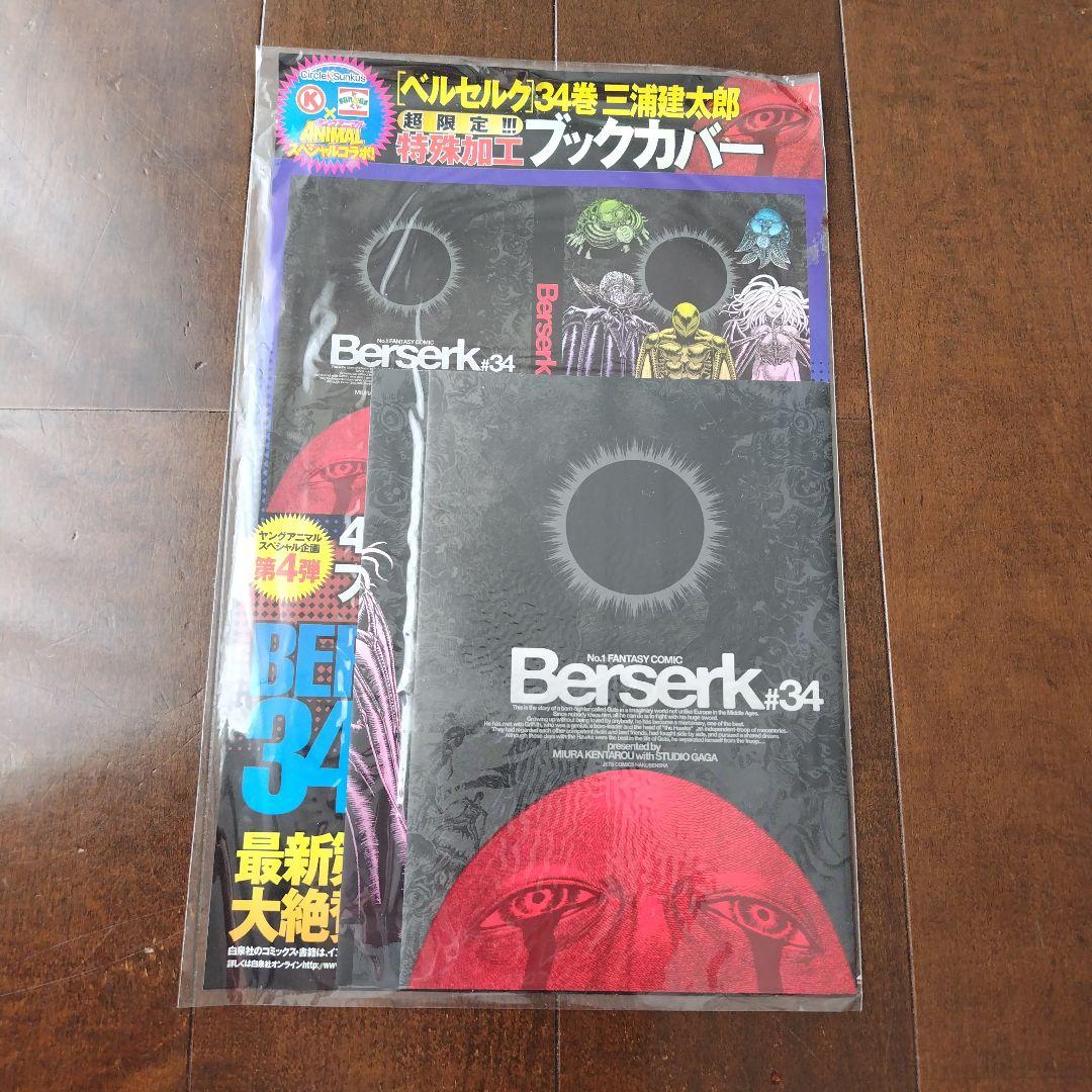 ベルセルク ヤングアニマル ベルセルク生誕20周年祭号 34巻 サンクス