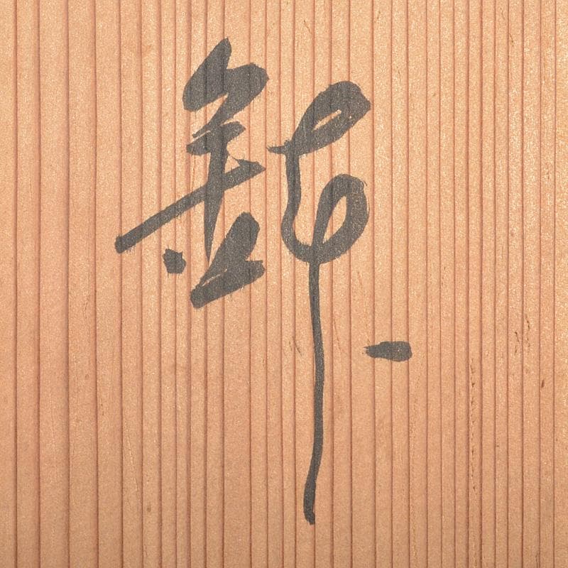 和食器　萬古焼　阿須賀陶苑造　鉢　六客　共箱　V　R7048