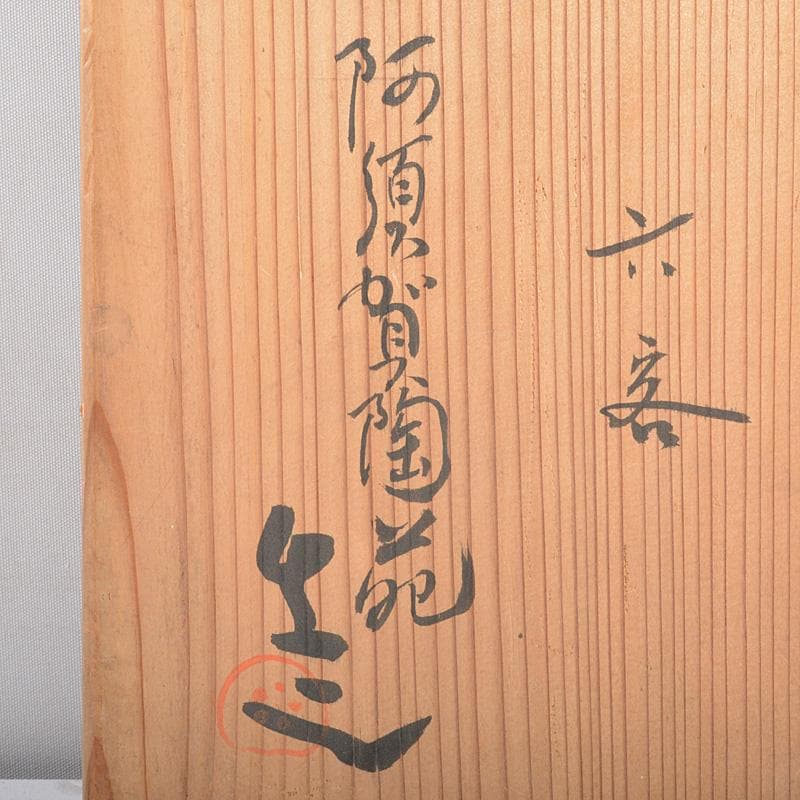 和食器　萬古焼　阿須賀陶苑造　鉢　六客　共箱　V　R7048