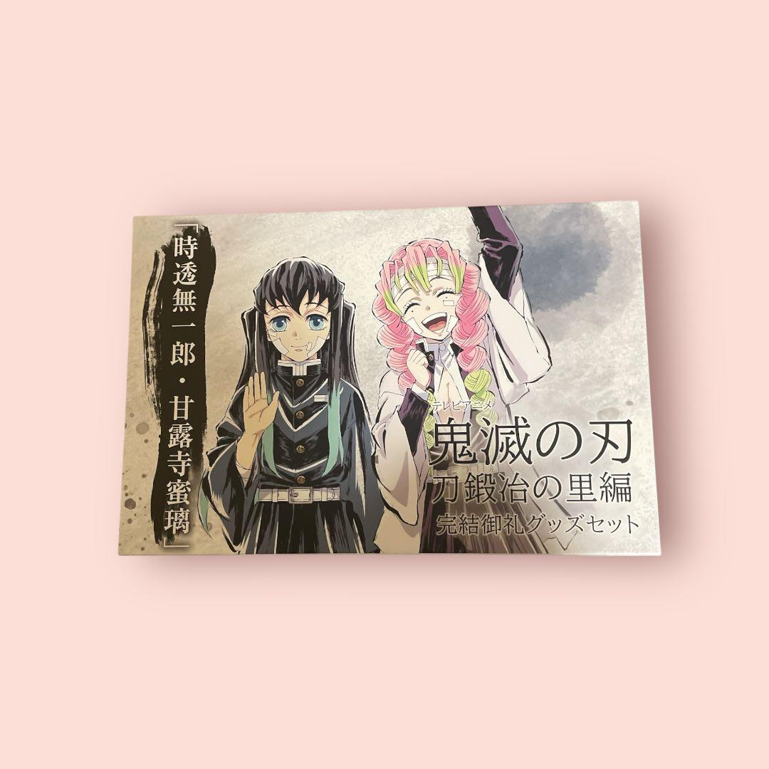 鬼滅の刃 刀鍛冶の里編 完結御礼 グッズセット 時透無一郎 甘露寺蜜璃