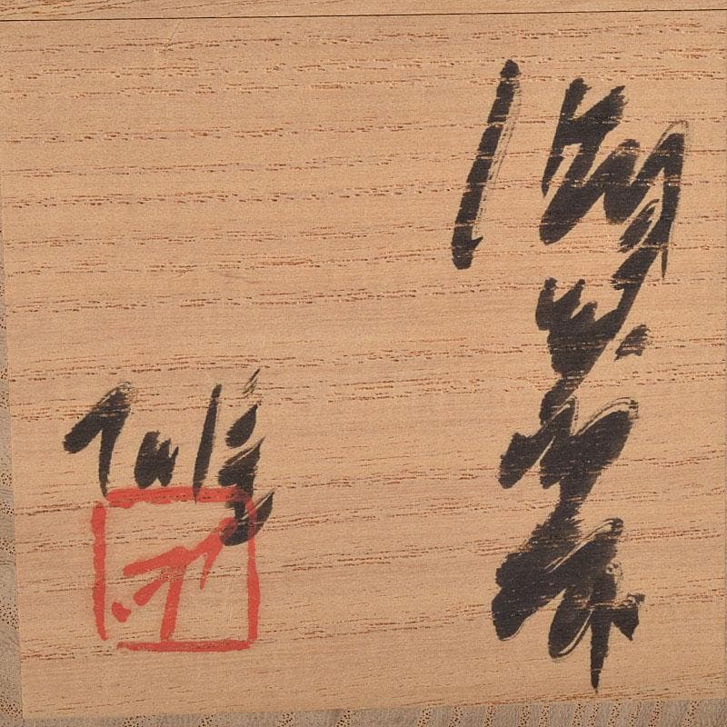 備前焼 人間国宝 藤原雄作 盃 ぐい呑 共布共箱 C R9249 - メルカリ