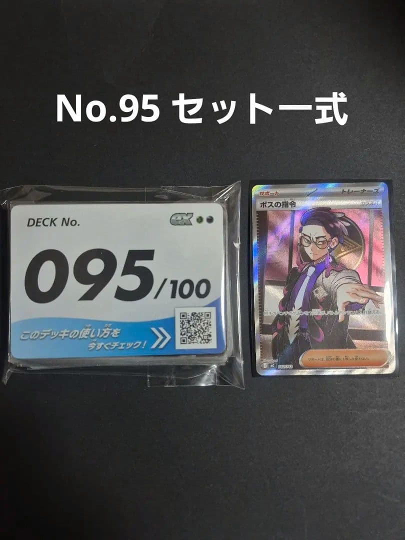 No.095セット ボスの指令SR(カラスバ) 含む スタートデッキ100 スタートデッキ100 ボスの指令 SR仕様 カラスバ No.095/100 - メルカリ