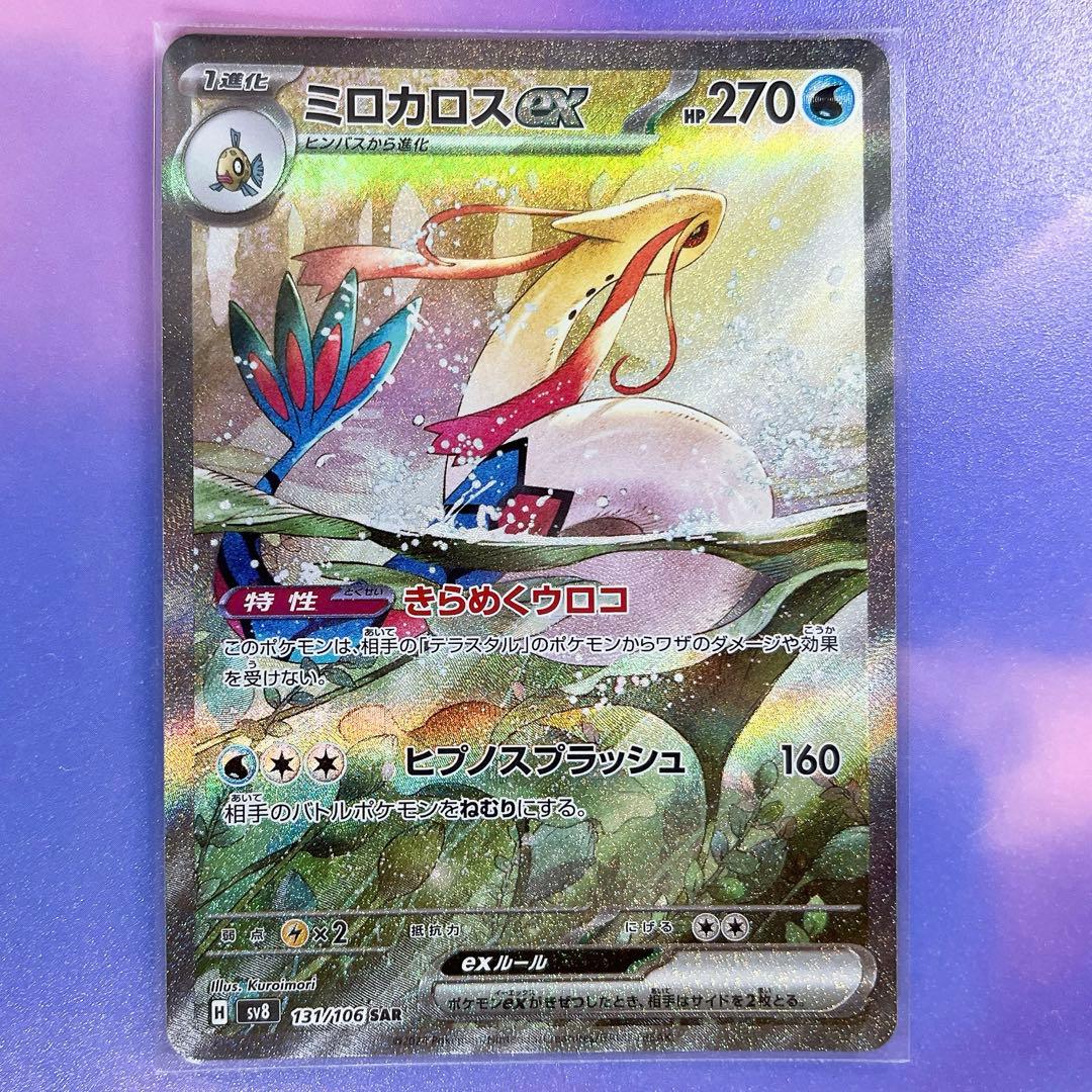 ミロカロスex SAR ポケモンカード 超電ブレイカー - メルカリ