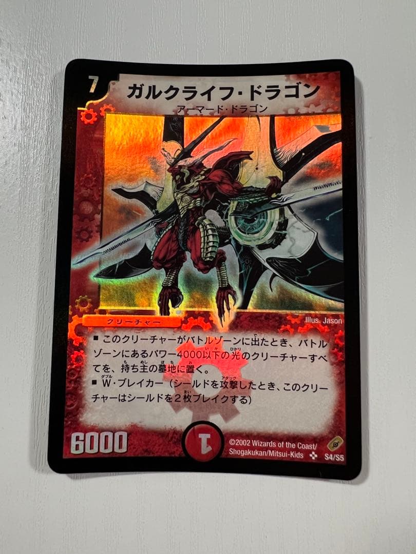 デュエルマスターズ ガルクライフドラゴン S4/S5 - メルカリ