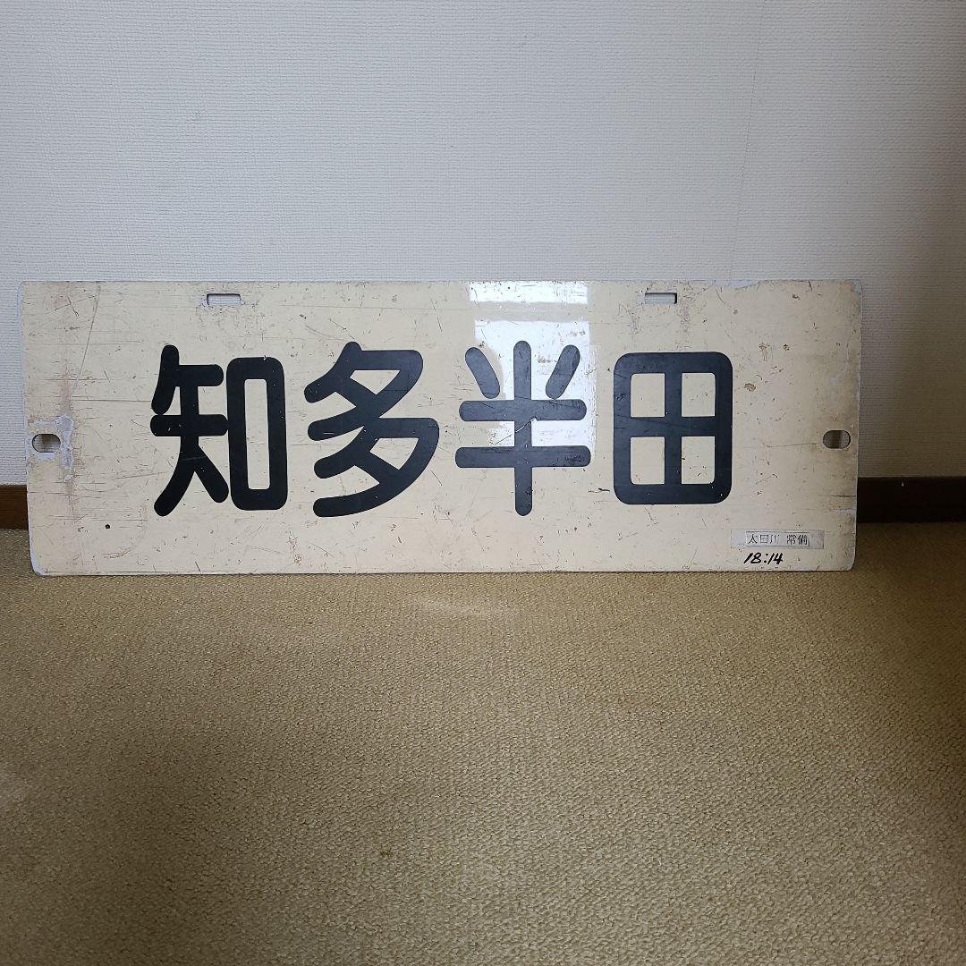 名鉄行き先板 Yahoo!オークション -「行先板 名鉄」(鉄道) の落札相場・落札価格