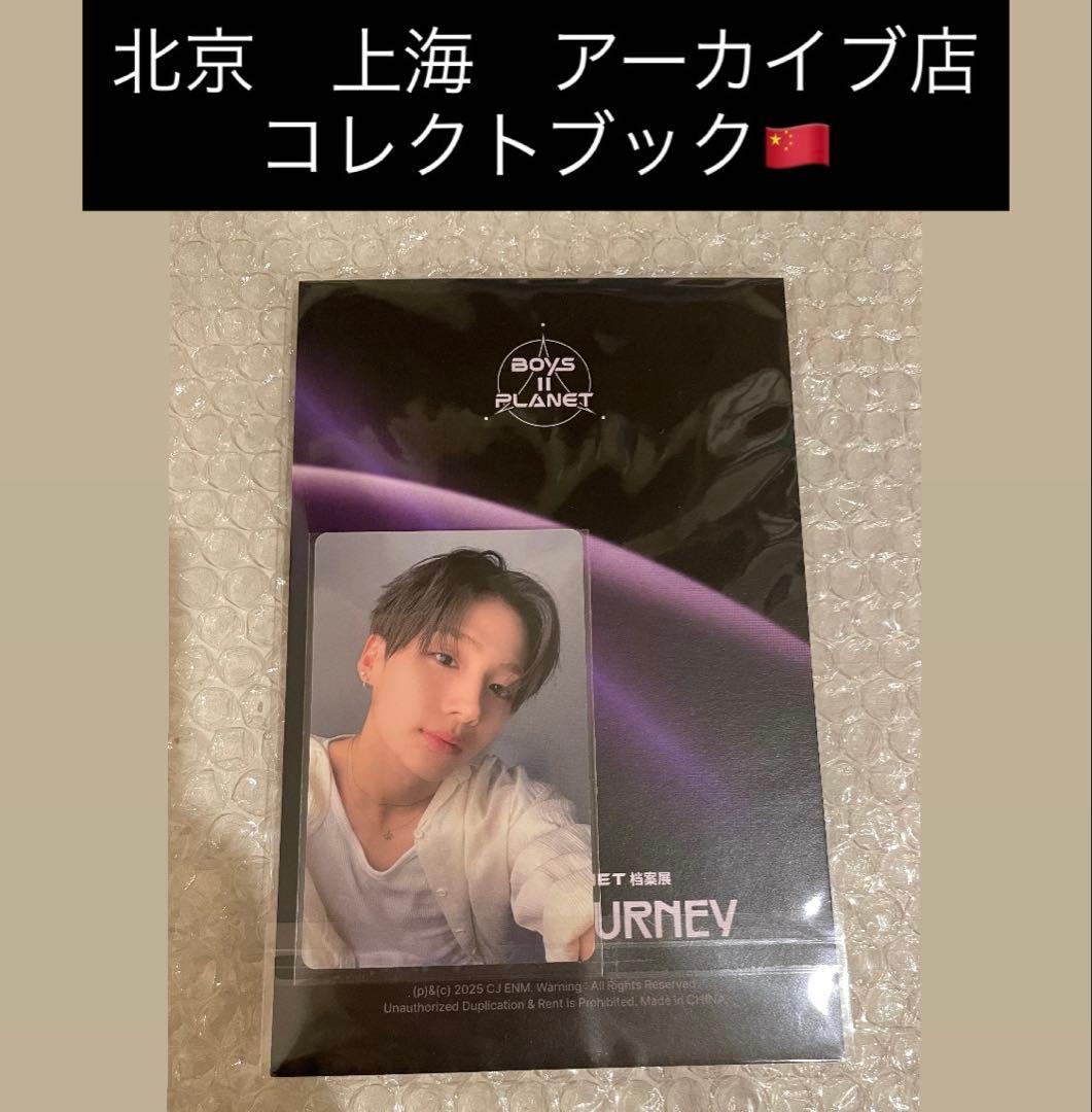 ボイプラ2 上海 北京 韓国 アーカイブ展 コレクトブック サンウォン