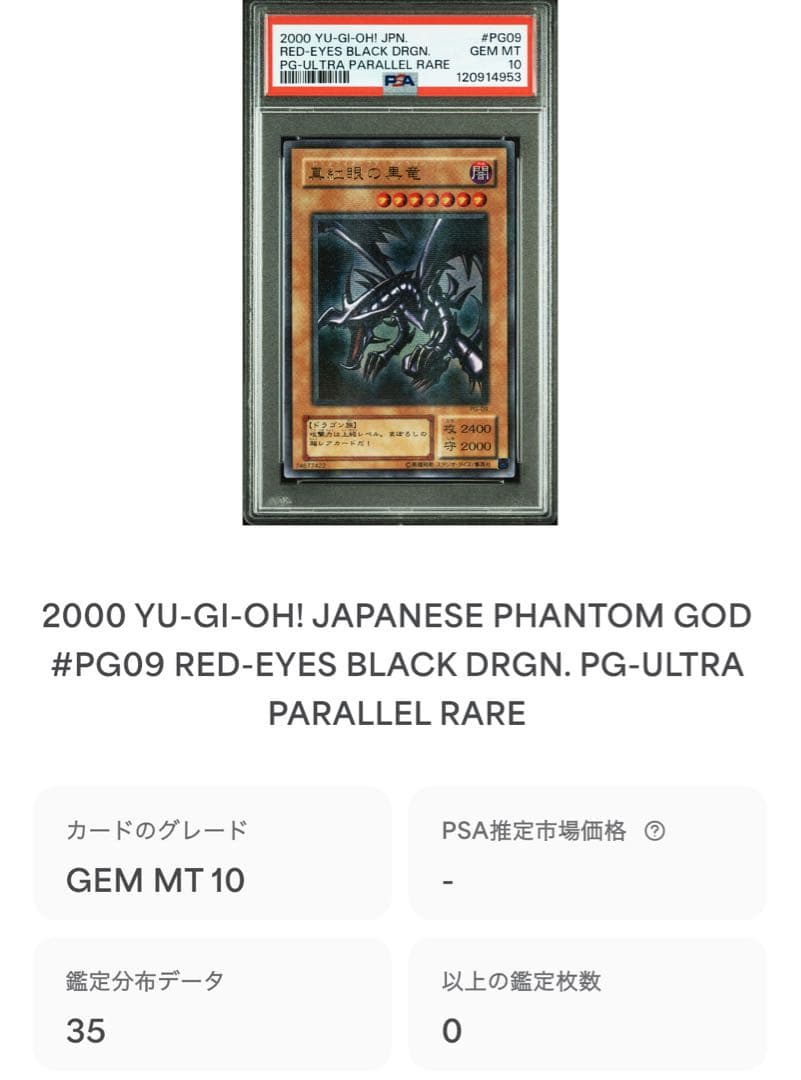 鑑定品 PSA10 極美品 最安値 真紅眼の黒竜 二期 パラレル PG-09 - メルカリ