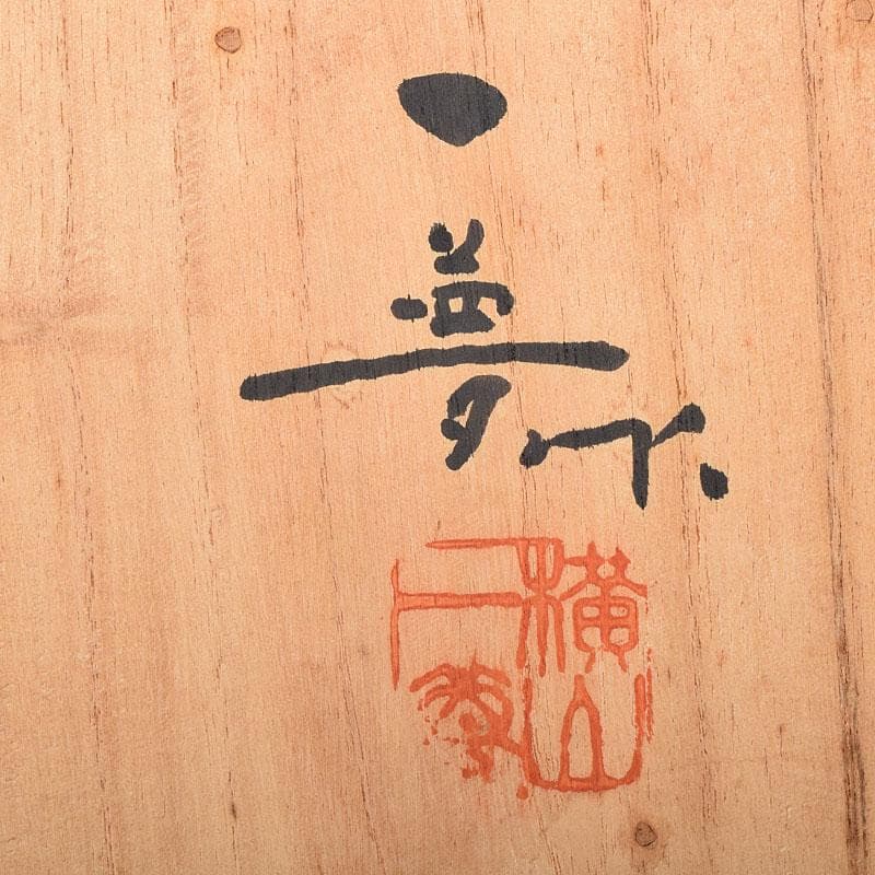 井波彫刻 人間国宝 横山一夢作 木彫 鯉 共箱 C 8156 - メルカリ