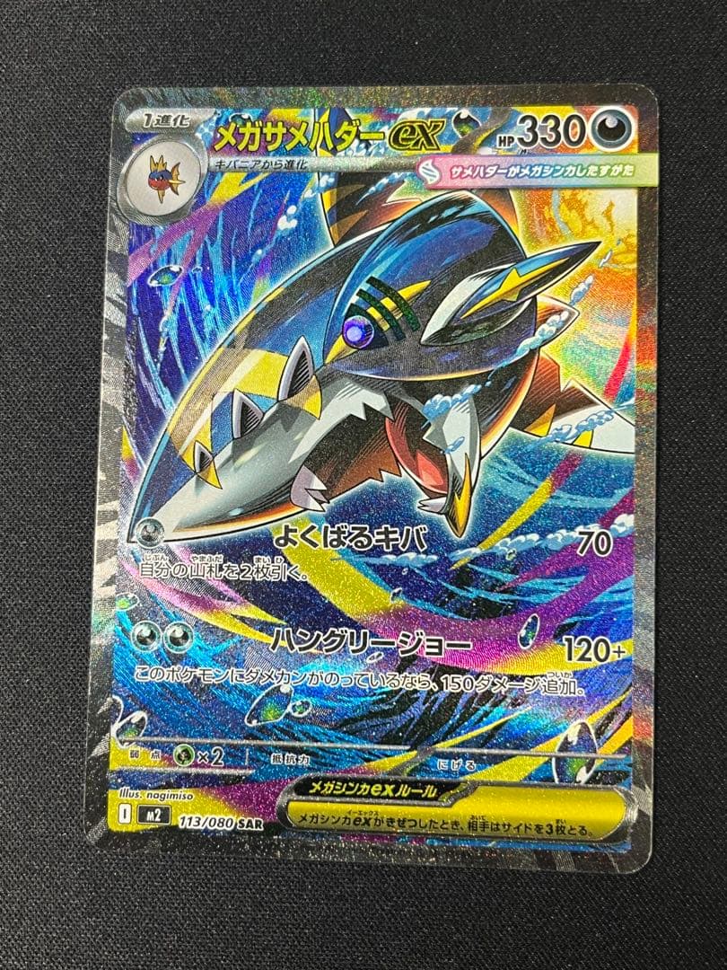 ポケモンカード メガサメハダーex SAR M2 113/080 - メルカリ