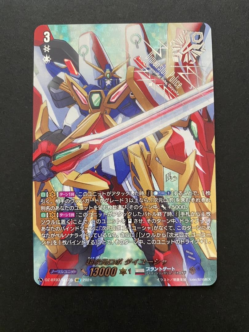 超次元ロボダイユーシャSEC ヴァンガード