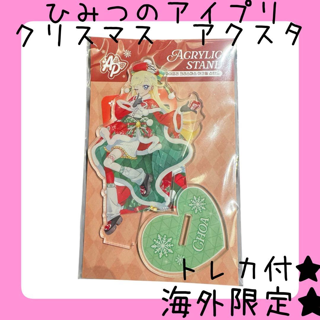 ひみつのアイプリ みつき 海外限定デザイン クリスマスアクスタ - メルカリ