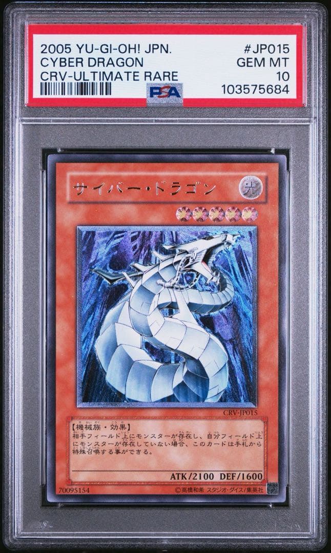 サイバードラゴン レリーフ psa10 - メルカリ