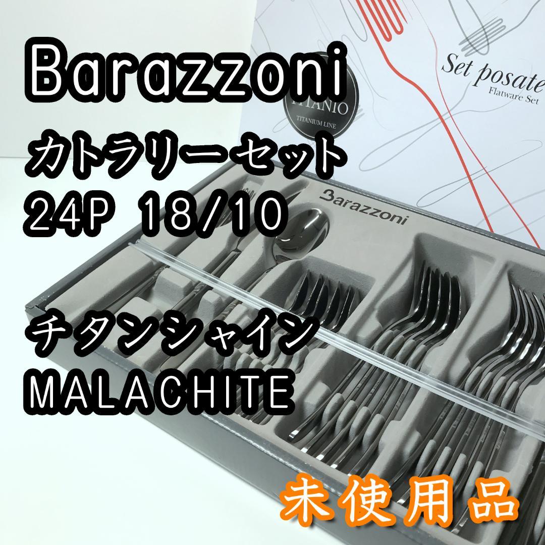 【未使用品】Barazzoni カトラリー 24P チタンシャイン マラカイト 新品未使用】バラゾーニ カトラリーセット 24P チタンシャイン - メルカリ