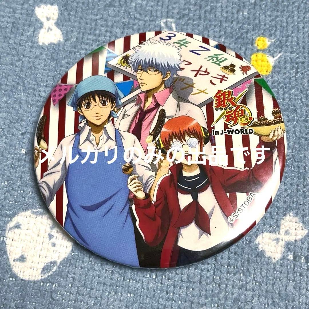 銀魂 J-WORLD 3年z組 銀八先生 缶バッジ 坂田銀時 神楽 志村新八