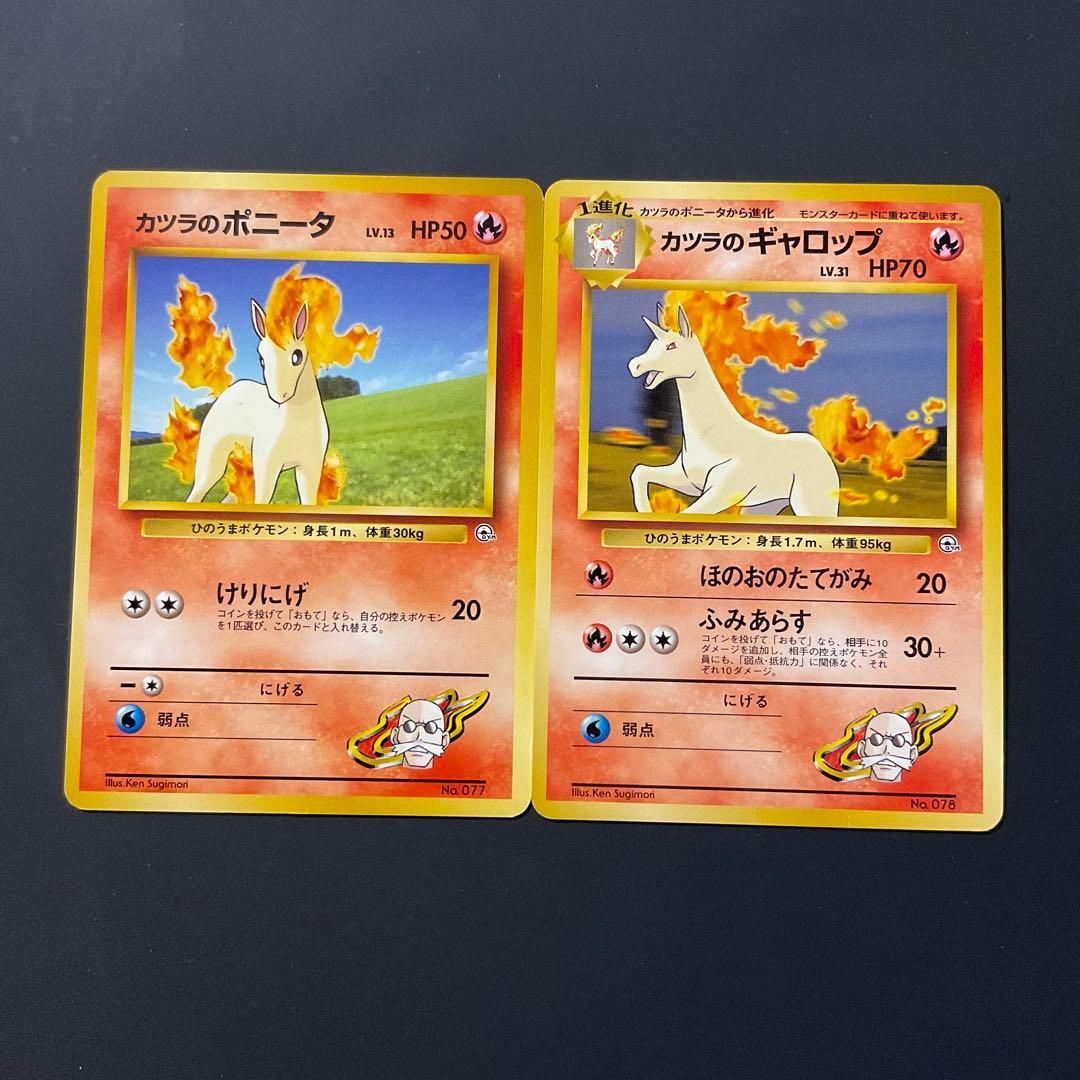 ポケモンカード 旧裏 カツラのポニータ カツラのギャロップ 進化系 2枚