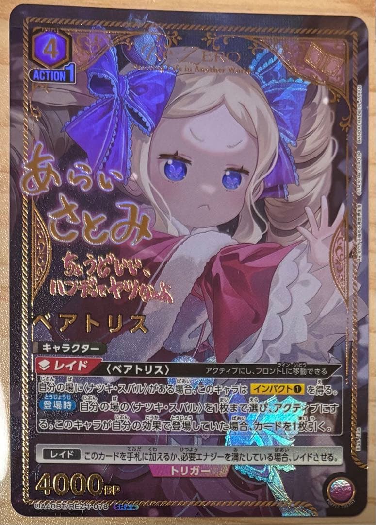 ユニオンアリーナ リゼロ「ベアトリス」《パラレル》SR（スーパーレア