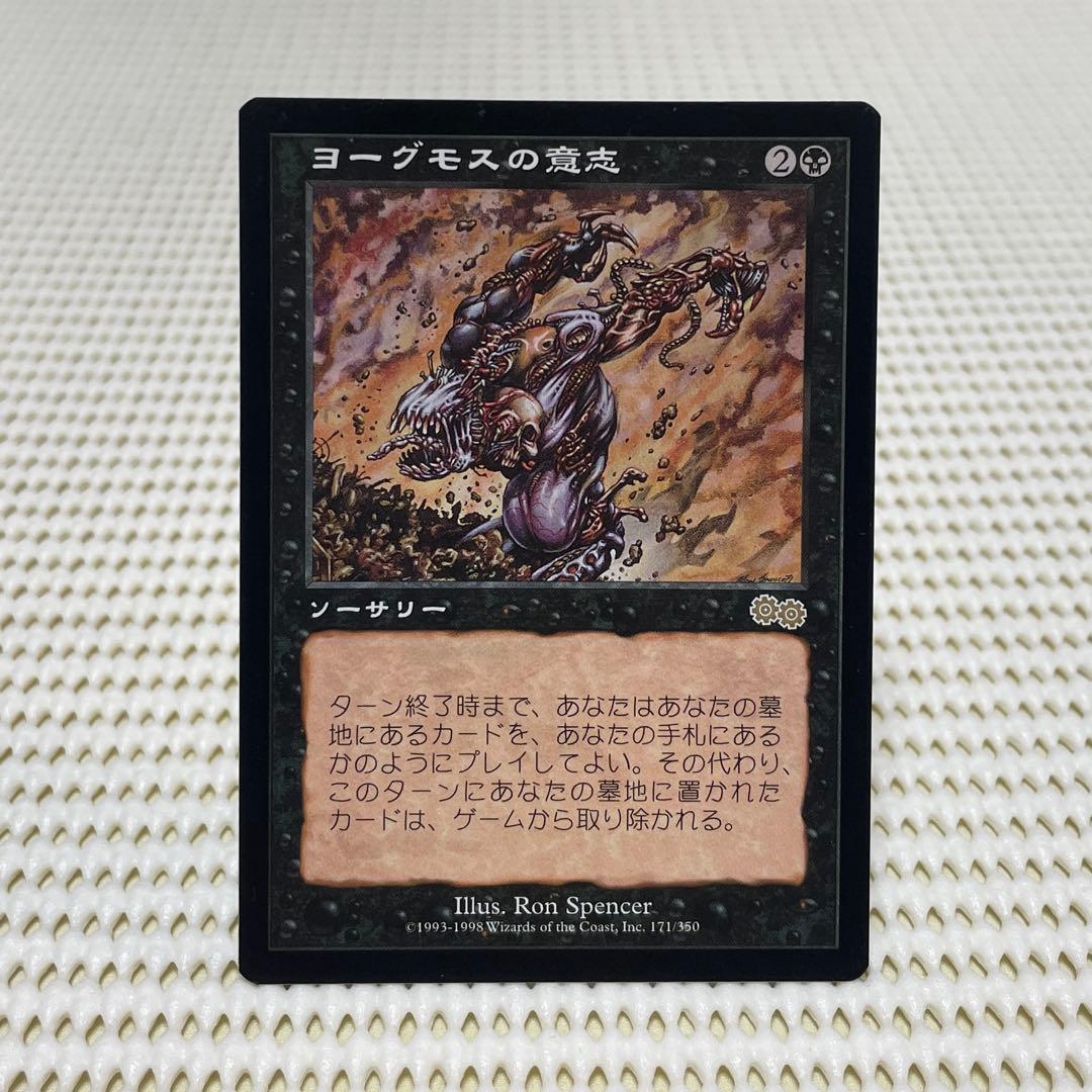 MtG ヨーグモスの意志【USG】日本語 2026年最新】ヨーグモスの意志の人気アイテム - メルカリ