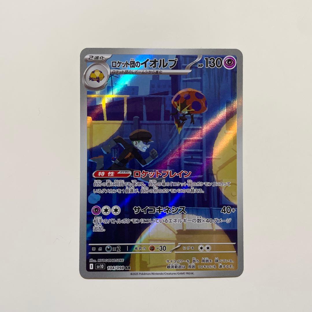 ポケモンカード】ロケット団のイオルブ AR SV10 ロケット団の栄光