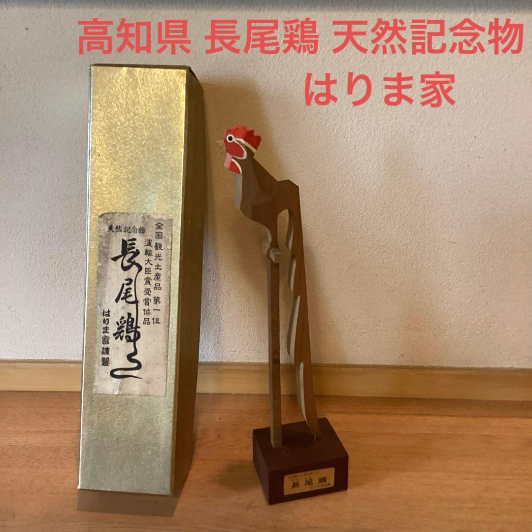 高知県 土佐 長尾鶏 天然記念物 ニワトリ 工芸品 民芸品 木工品 お土産