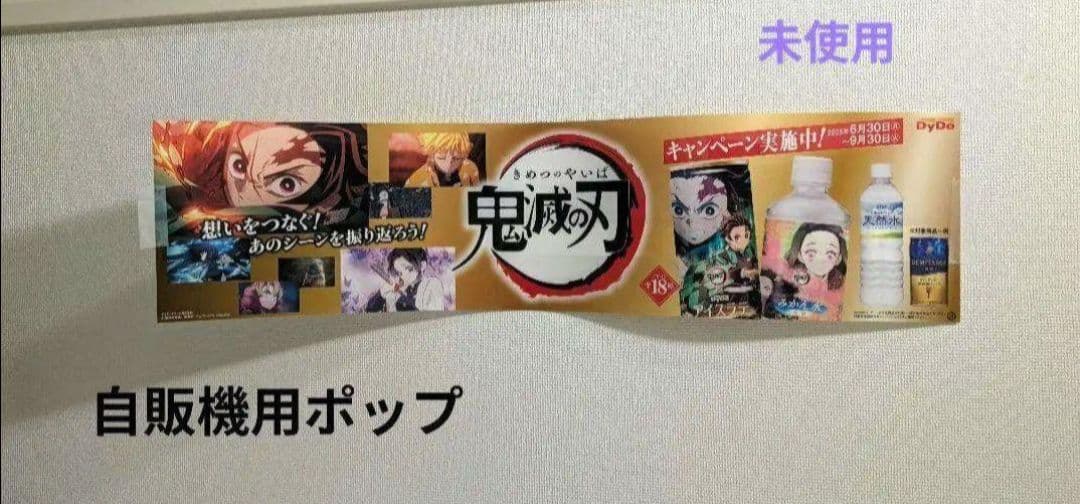 鬼滅の刃 自販機用ポップ 未使用 激レア 非売品 - メルカリ