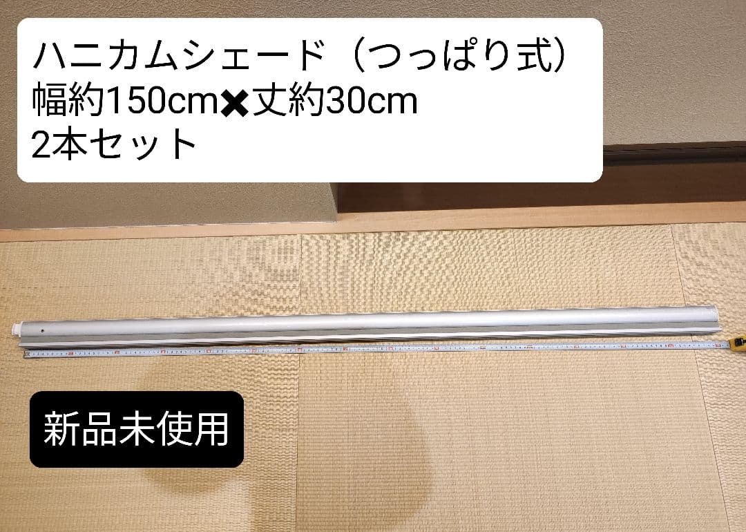 新品未使用 つっぱり式ハニカムシェード2本セット　幅約150cm✖️丈約30cm ハニカムシェード ロールスクリーン」の人気商品一覧 | 安い商品を通販
