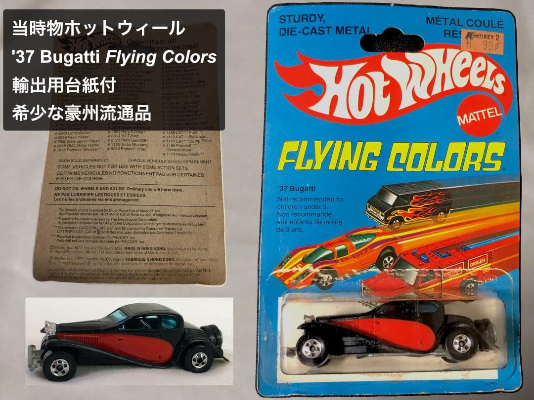 当時物・激レア】ホットウィール '37 Bugatti 輸出用台紙（豪州流通品） BUGATTI VEYRON ホットウィール ワイルドスピード - メルカリ