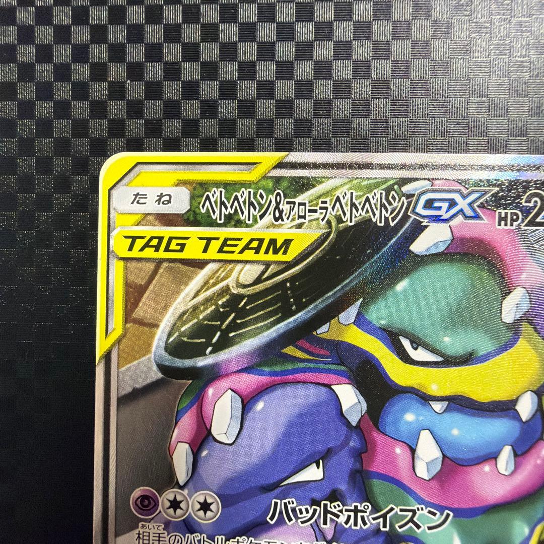 ベトベトン＆アローラベトベトンGX SR SM10 ダブルブレイズ 099/0