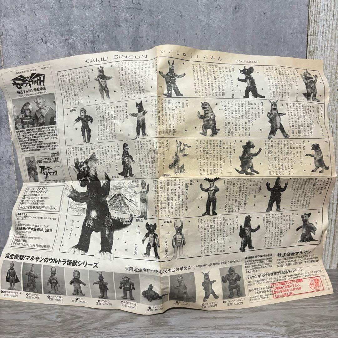 マルサン 『トルトス海人』 ソフビ エラー品？ 限定500体97年復刻