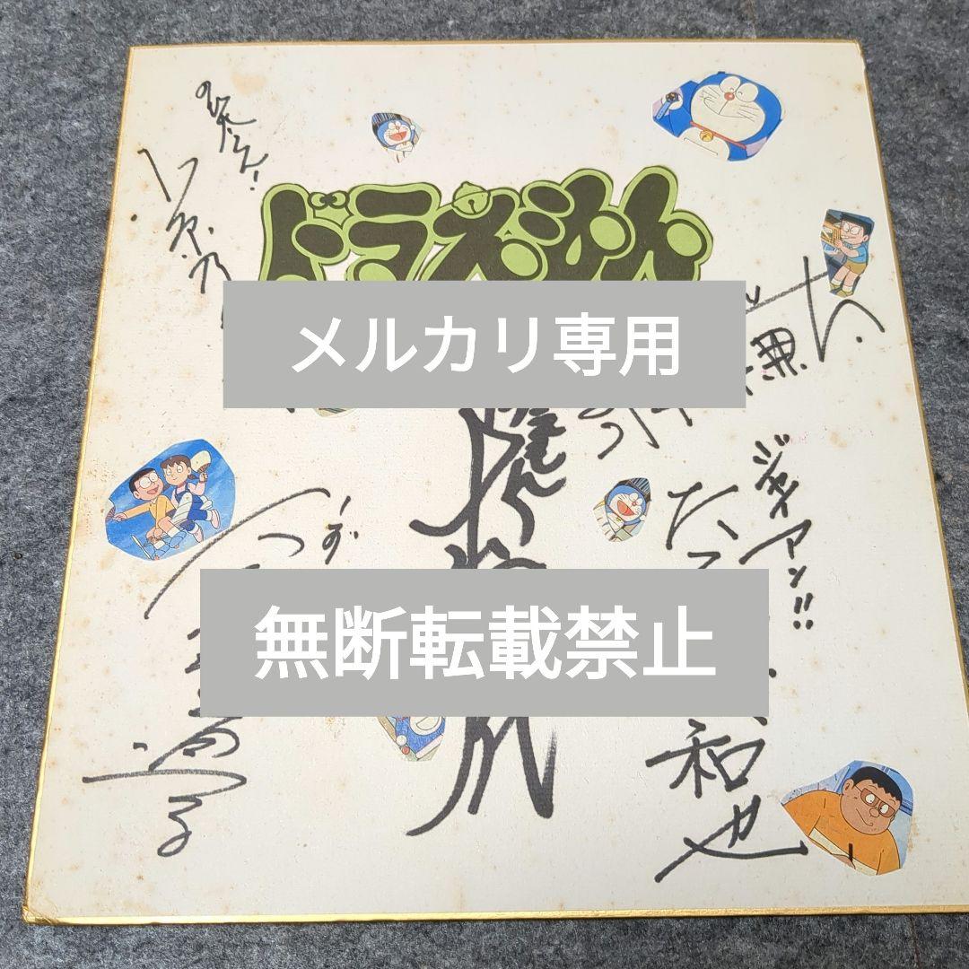 【貴重！】ドラえもん旧声優陣色紙　約30年前のもの 津田健次郎が「ドラえもん」初出演、ひみつ道具＆カッコいいドラえもん