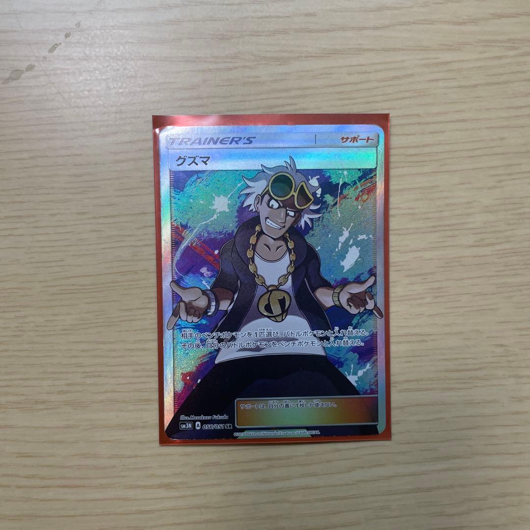 5*1様 グズマ SR SM3N 光を喰らう闇 056/051