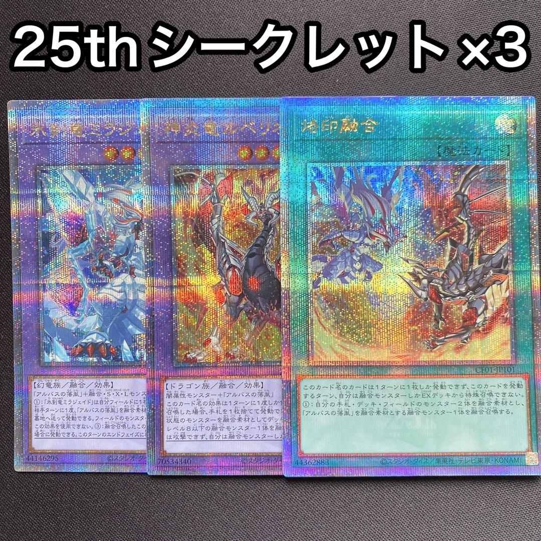 氷剣竜ミラジェイド　神炎竜ルベリオン　烙印融合　25th 3枚セット 烙印融合セット 5枚 ミラジェイド、ルベリオン 5枚の通販 鷺沢