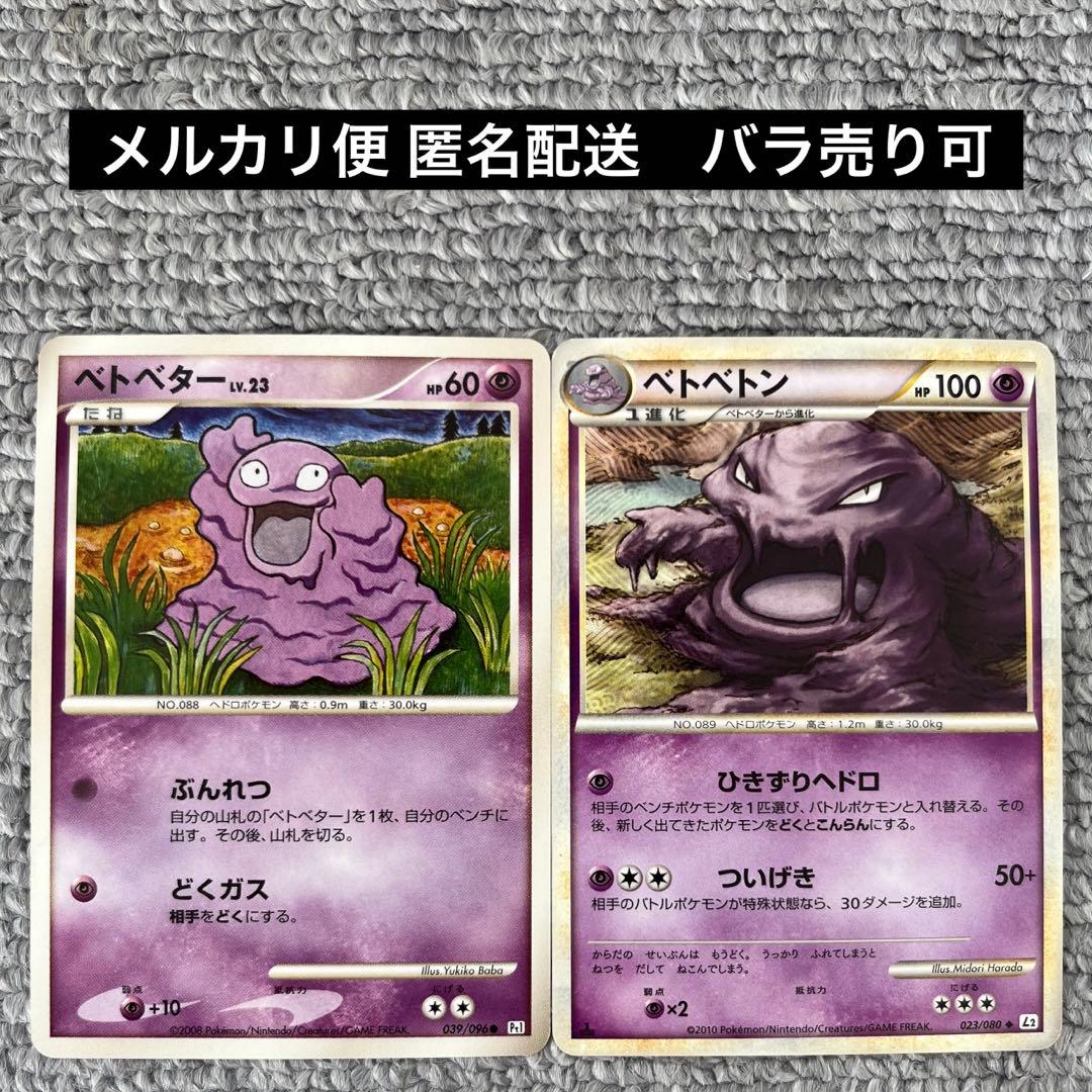 ベトベター ベトベトン DPt Pt LEGEND 【匿名配送】ポケモンカード