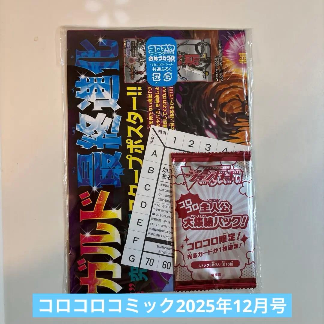 コロコロコミック2025年12月号付録 新品未開封 - メルカリ