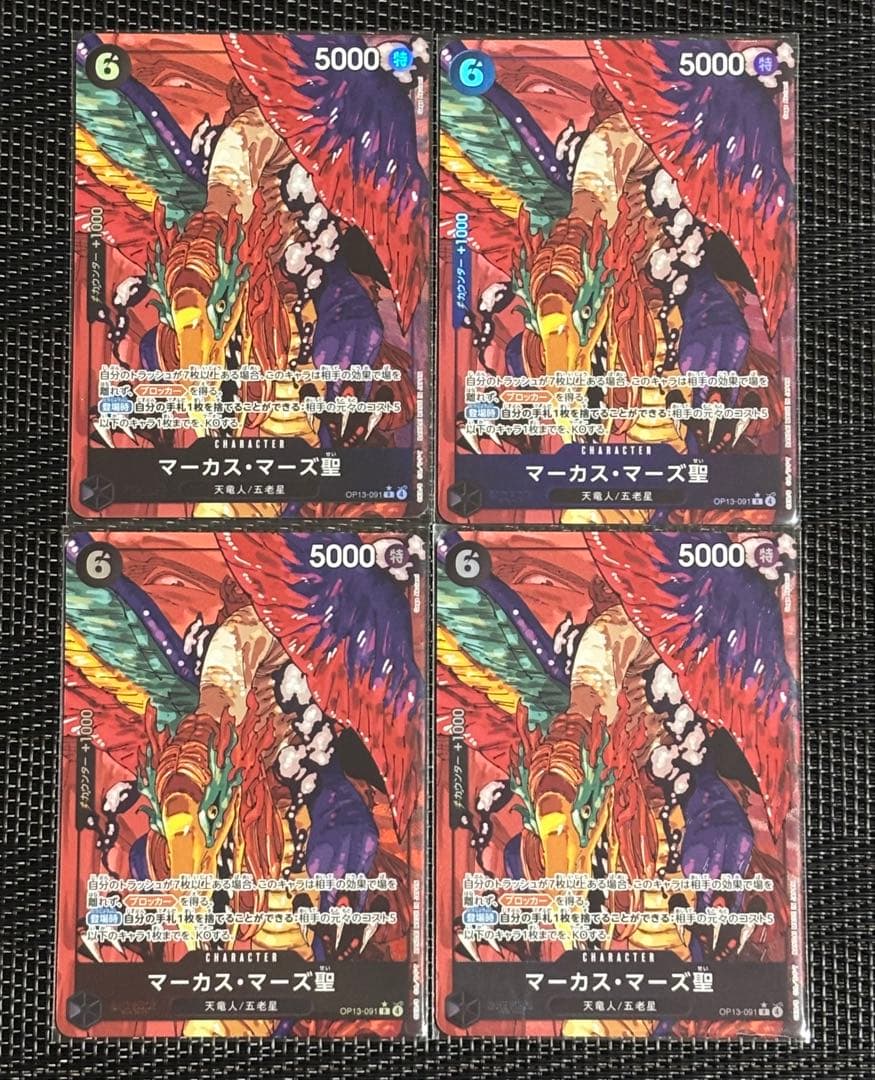 ワンピースカード 五老星 マーカス・マーズ聖(パラレル・白文字) 4枚
