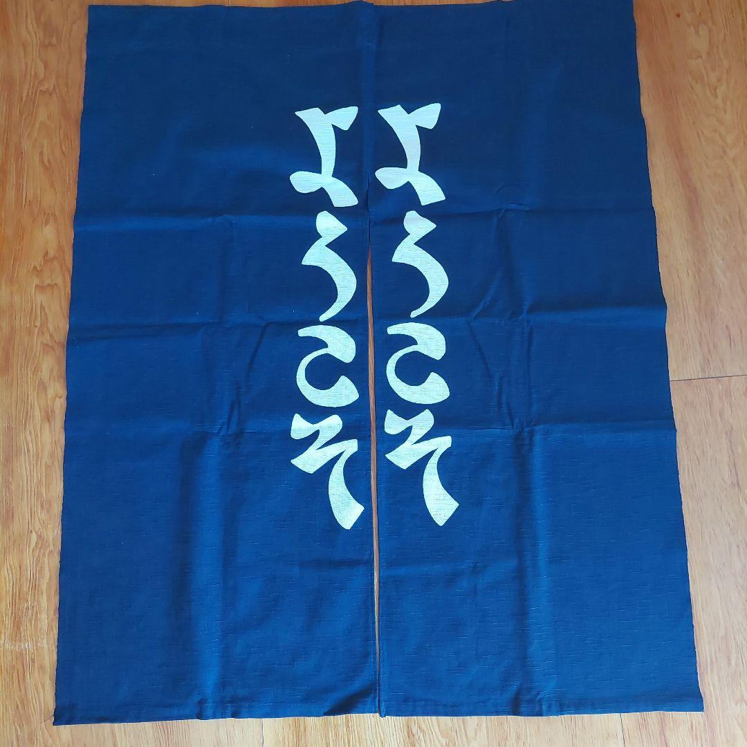 芹沢銈介模様のれん「ようこそようこそ」