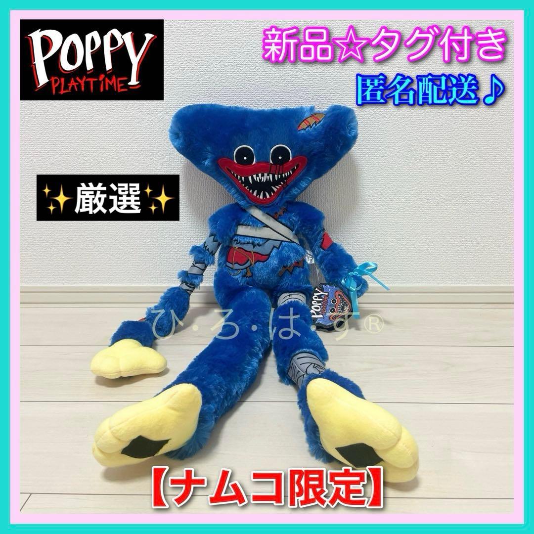 新品☆ナムコ限定【ハギーワギー】ポピープレイタイムBIGぬいぐるみ3