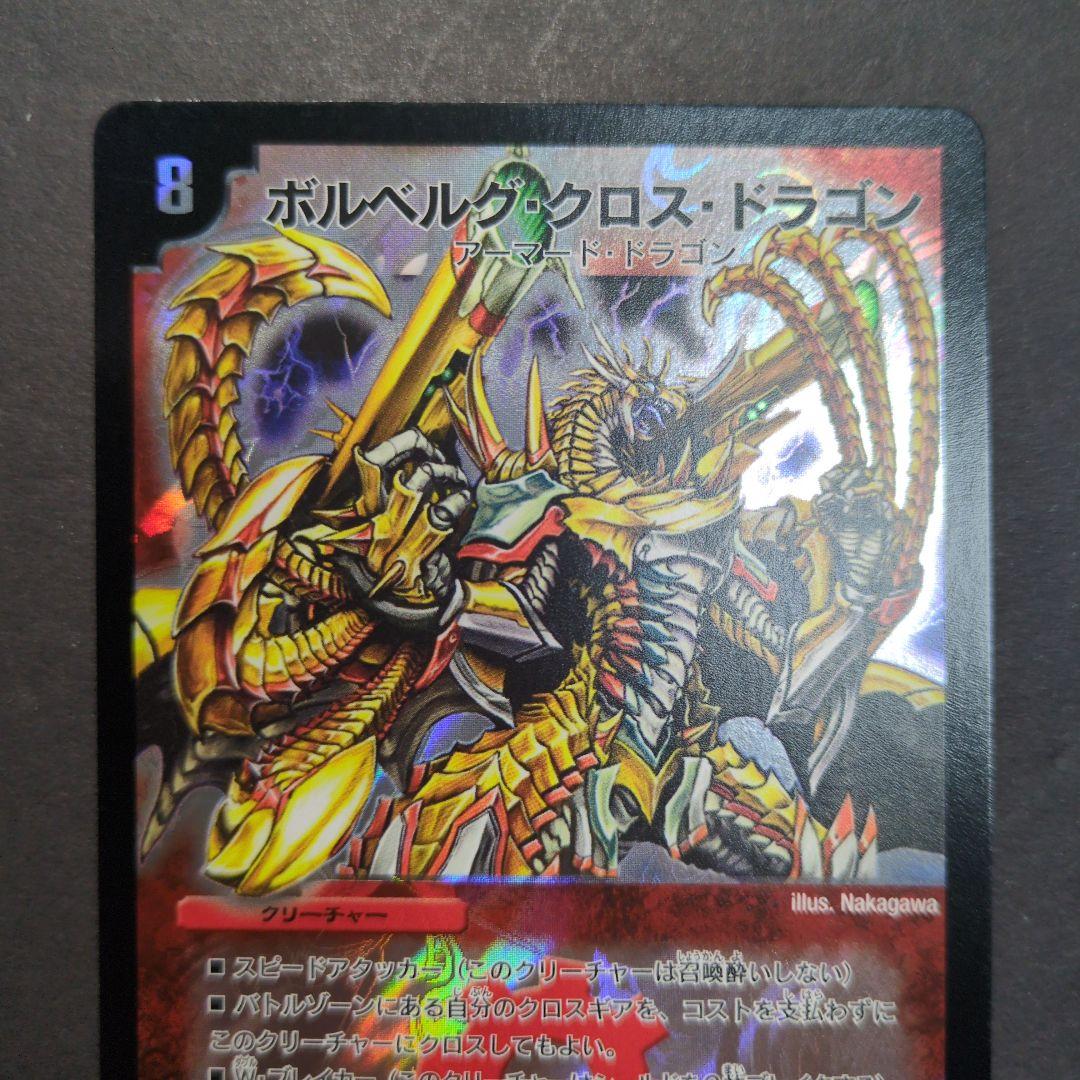 旧枠・再録版】ボルベルグ・クロス・ドラゴン① SR デュエルマスターズ