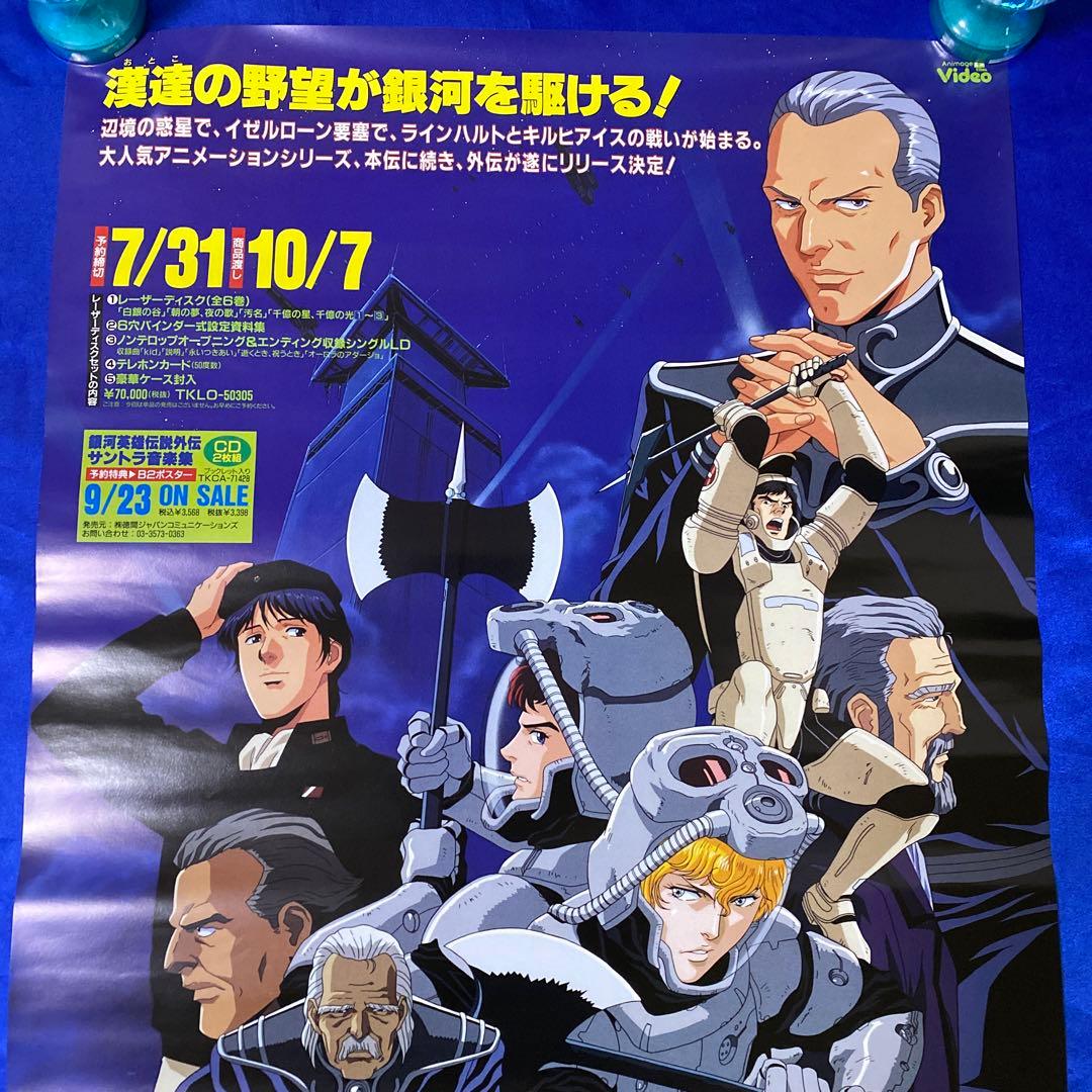 銀河英雄伝説外伝 販促ポスター 田中芳樹 - メルカリ