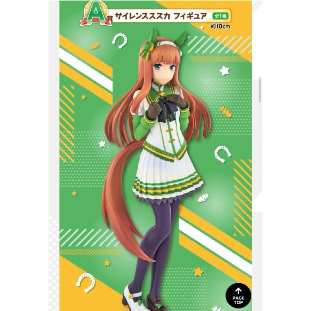 A賞B賞 ウマ娘一番くじ フィギュア 匿名配送 サイレンススズカ