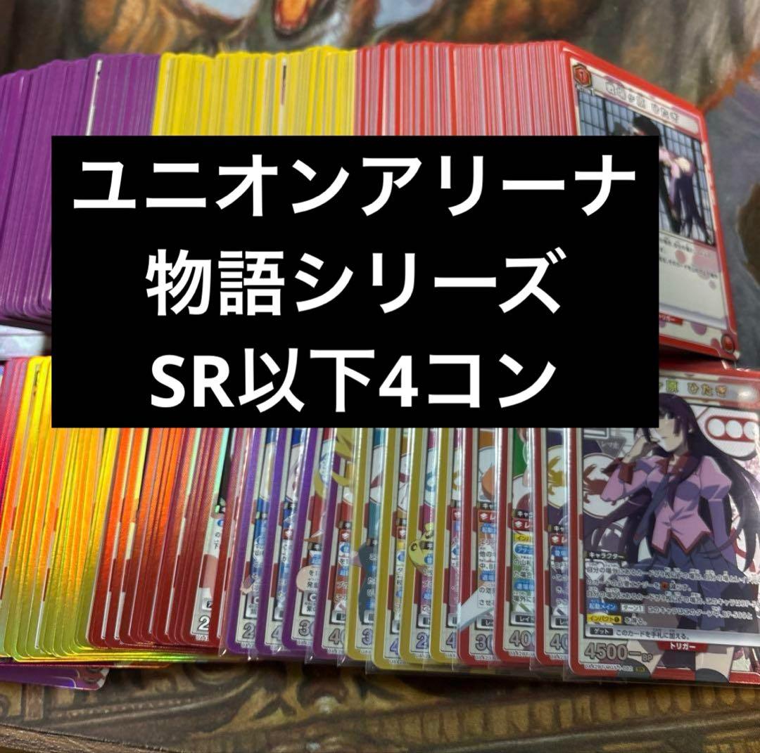 ユニオンアリーナ 物語シリーズ 全色 SR以下4コン ④