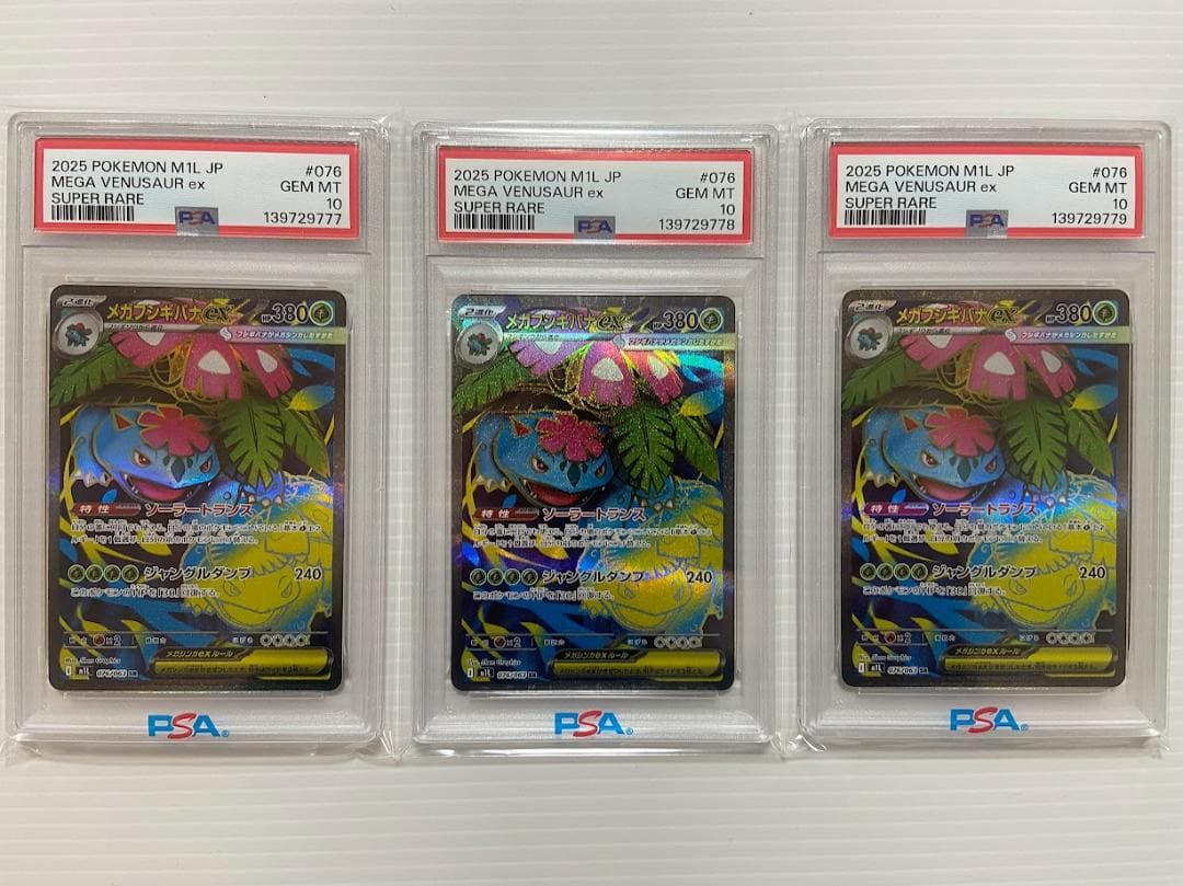 PSA10】メガフシギバナex SR [M1L 076/063] 3連番 - メルカリ