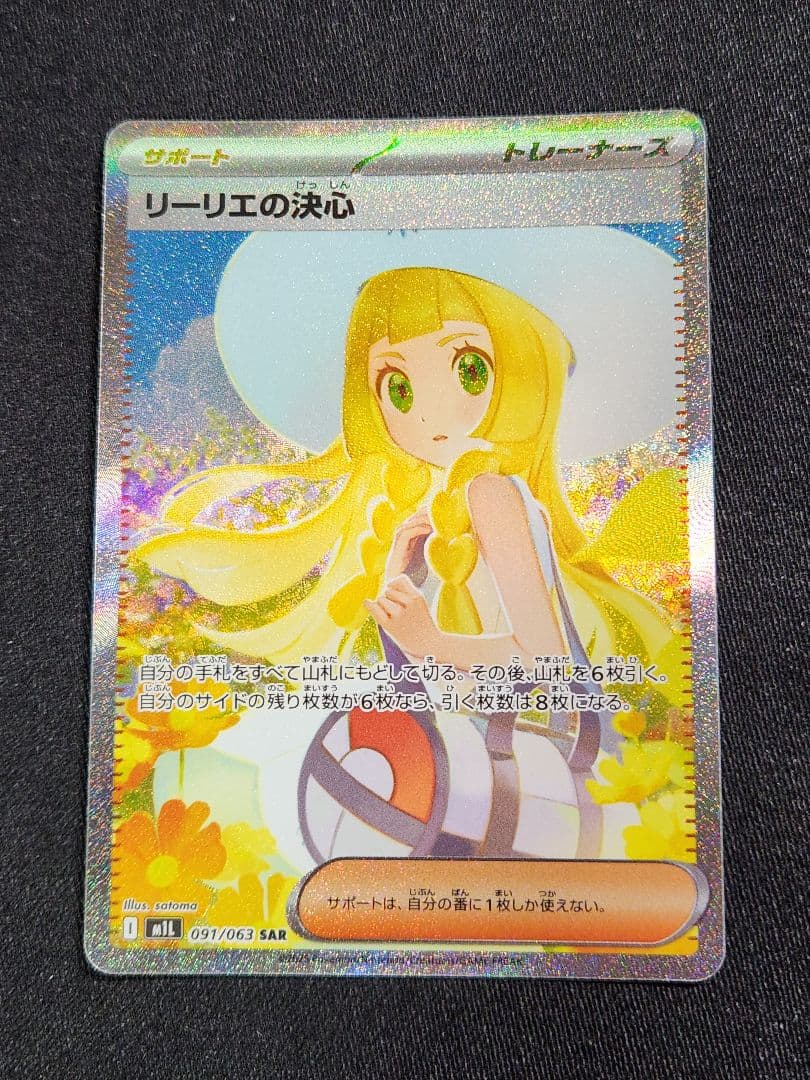 ポケカ　リーリエの決心　SAR 買取相場】-ポケカ-リーリエの決心(SAR)(M1L-091-063)【Cardshop Serra】