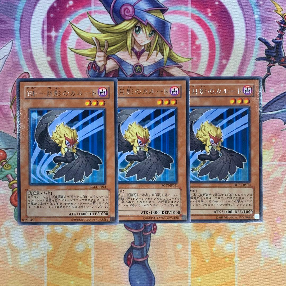BF－月影のカルート レア 字レア 3枚セット ゲートボール 1103環境