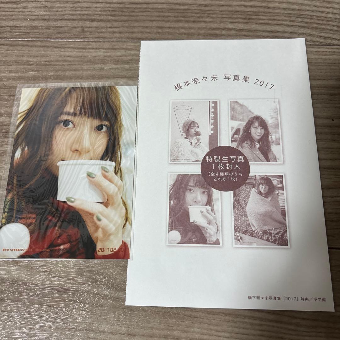 特製生写真付き】橋本奈々未写真集 - メルカリ